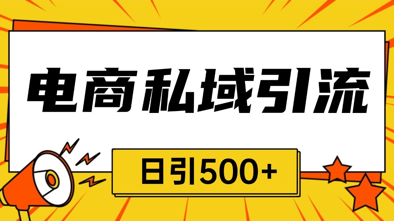 图片[1]-电商引流获客野路子全平台暴力截流获客日引500+-shxbox省心宝盒