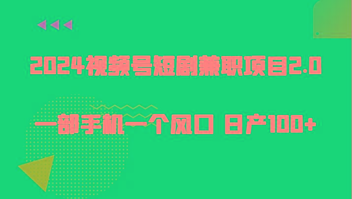 图片[1]-2024视频号短剧兼职项目2.0、一部手机一个风口 日产100+-shxbox省心宝盒