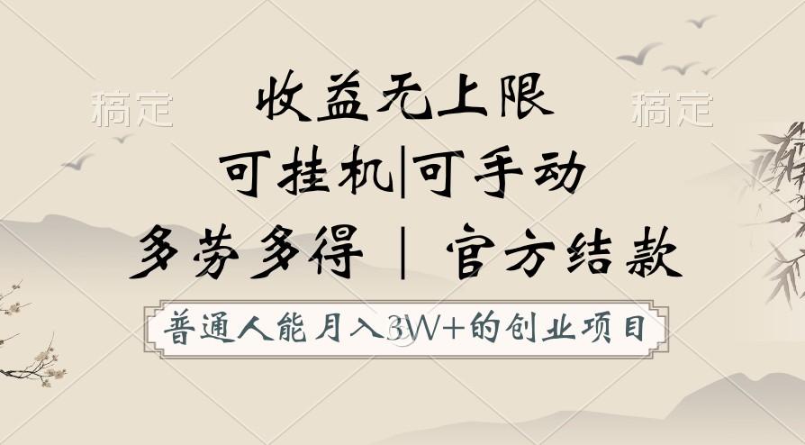 图片[1]-普通人能月入3万的创业项目，支持挂机和手动，收益无上限，正轨平台官方结款！-shxbox省心宝盒