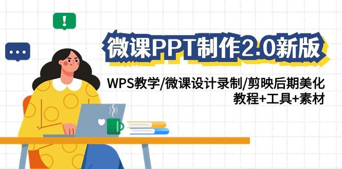 图片[1]-微课PPT制作2.0新版：WPS教学/微课设计录制/剪映后期美化/教程+工具+素材-shxbox省心宝盒