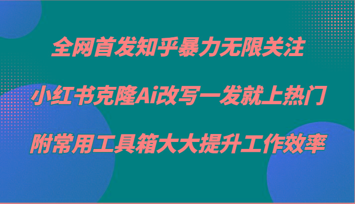 图片[1]-知乎暴力无限关注，小红书克隆Ai改写一发就上热门，附常用工具箱大大提升工作效率-shxbox省心宝盒