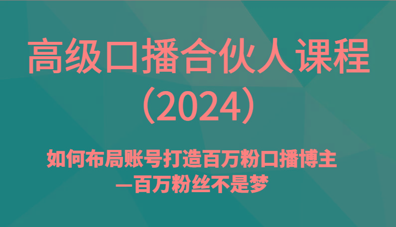 图片[1]-高级口播合伙人课程(2024)如何布局账号打造百万粉口播博主—百万粉丝不是梦-shxbox省心宝盒