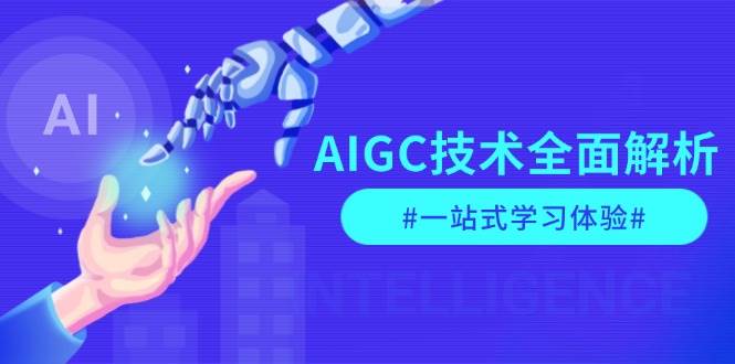 图片[1]-AIGC技术全面解析，从指令优化到生活应用，再到商业落地，一站式学习体验-shxbox省心宝盒