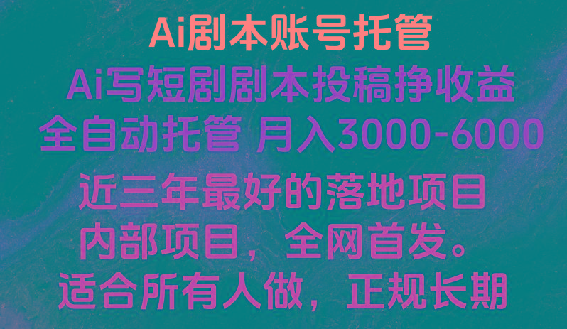 图片[1]-内部落地项目，全网首发，Ai剧本账号全托管，月入躺赚3000-6000，长期稳定好项目。-shxbox省心宝盒