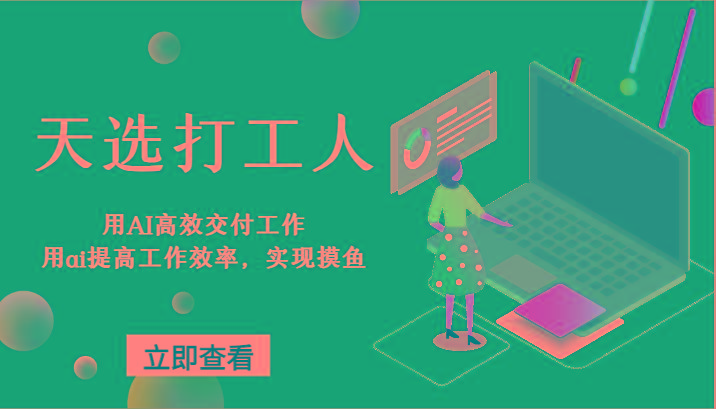 图片[1]-天选打工人-用AI高效交付工作，用ai提高工作效率，实现摸鱼！-shxbox省心宝盒