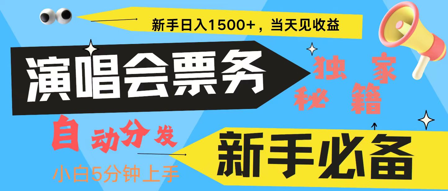 图片[1]-新手3天获利8000+ 普通人轻松学会， 从零教你做演唱会， 高额信息差项目-shxbox省心宝盒