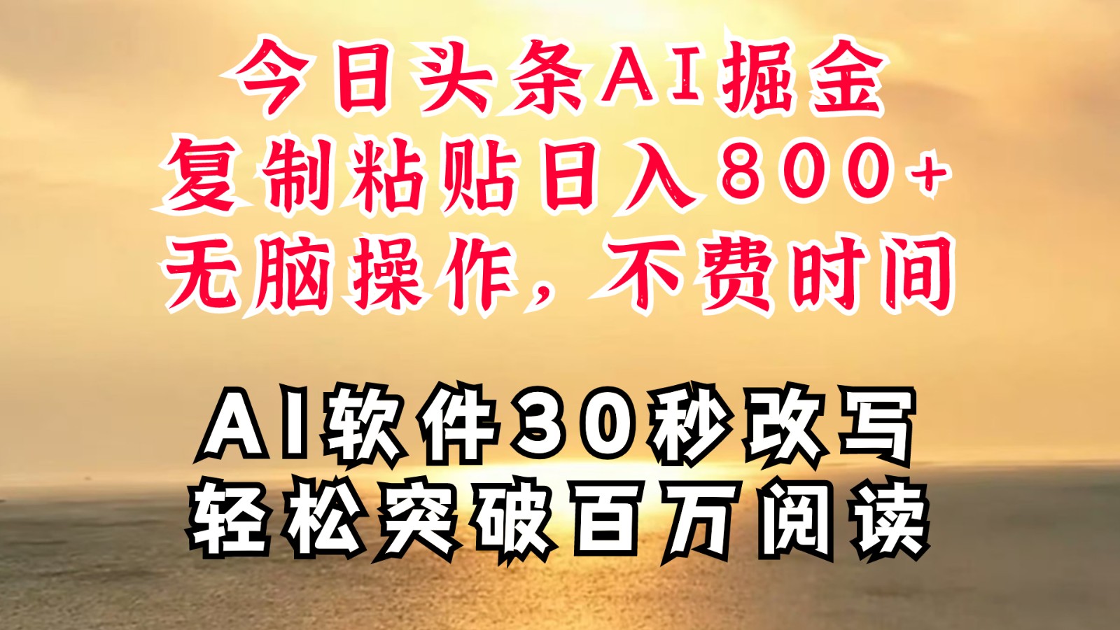 图片[1]-今日头条AI掘金，软件一件写文复制粘贴无脑操作，利用碎片化时间也能做到日入四位数-shxbox省心宝盒