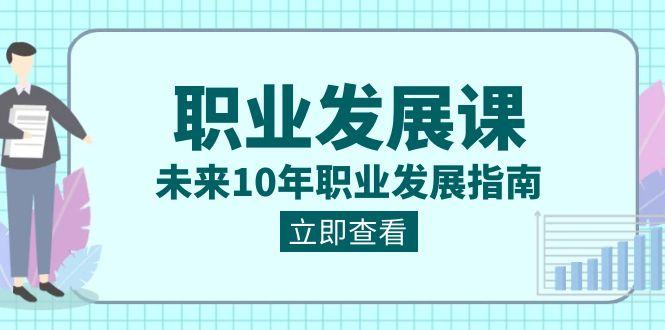 图片[1]-职业发展课，未来10年职业发展指南（七套课程合集）-shxbox省心宝盒