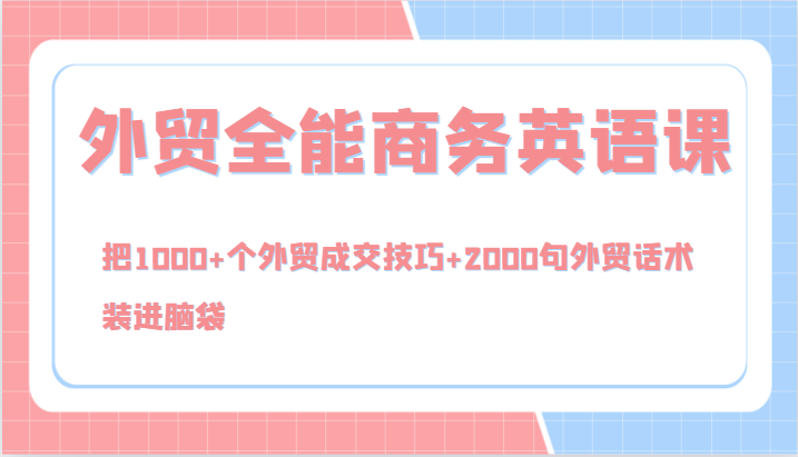 图片[1]-外贸全能商务英语课，把1000+个外贸成交技巧+2000句外贸话术，装进脑袋(144节)-shxbox省心宝盒