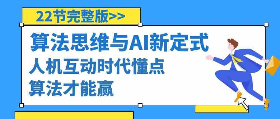 图片[1]-算法思维与围棋AI新定式，人机互动时代懂点算法才能赢(22节完整版)-shxbox省心宝盒