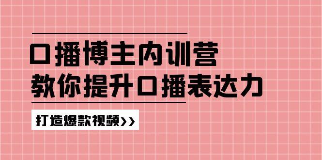 图片[1]-高级口播博主内训营：百万粉丝博主教你提升口播表达力，打造爆款视频-shxbox省心宝盒